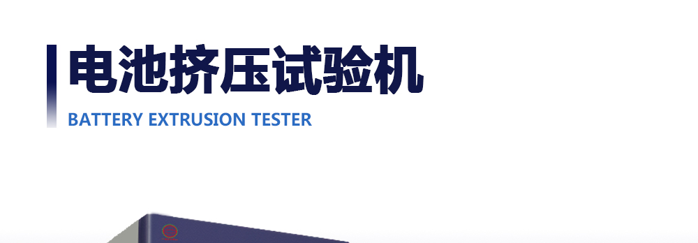 電池擠壓試驗機