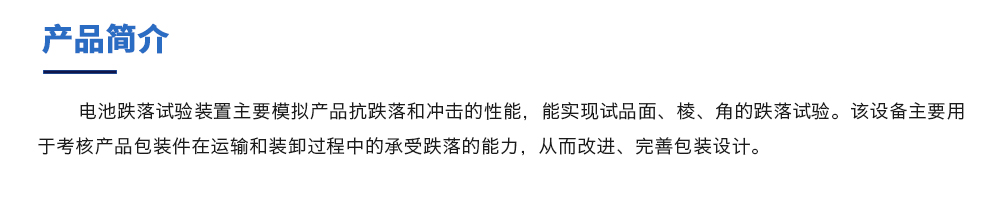 電池跌落試驗機簡介